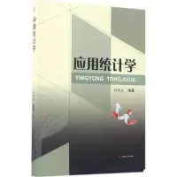 醉染图书应用统计学9787564352189