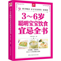 醉染图书3~6岁聪明宝宝饮食宜忌全书9787553756820
