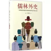 醉染图书儒林外史9787533948481