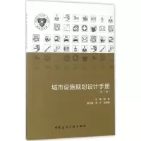 醉染图书城市设施规划设计手册9787112201327
