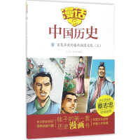 醉染图书百花齐放的春秋战国文化9787551613095