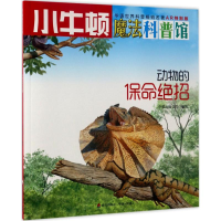 醉染图书动物的保命绝招9787550719040