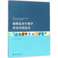 醉染图书植物发育生物学常用实验技术9787301282021