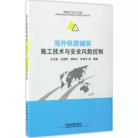 醉染图书海外铁路铺架施工技术与安全风险控制97871131934