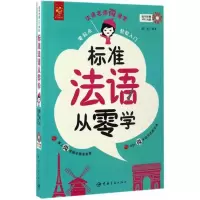 醉染图书标准法语从零学9787515912615