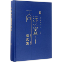 醉染图书天同诉讼圈精选集.2015-20169787510918087