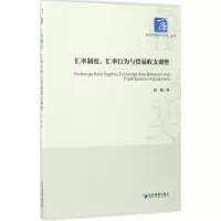 醉染图书汇率制度、汇率行为与贸易收支调整9787509649329