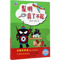 醉染图书发明真了不起9787531948797