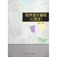 醉染图书程序设计基础9787030368942