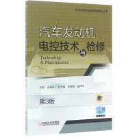 醉染图书汽车发动机电控技术与检修9787111566915