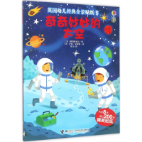 醉染图书奇奇妙妙的太空9787544848329