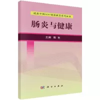 醉染图书肠炎与健康9787030525154