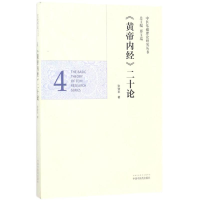 醉染图书《黄帝内经》二十论978751349