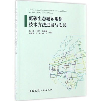 醉染图书低碳生态城乡规划技术方法进展与实践9787112200818