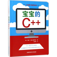 醉染图书宝宝的C++9787312040757