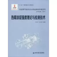 醉染图书热障涂层强度理论与检测技术9787560594729