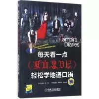醉染图书每天看一点《吸血鬼日记》轻松学地道口语9787111564881