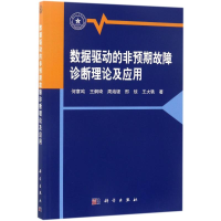 醉染图书数据驱动的非预期故障诊断理论及应用97870305190