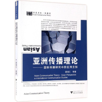 醉染图书亚洲传播理论9787308166492
