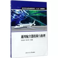 醉染图书通用航空器结构与修理9787561256