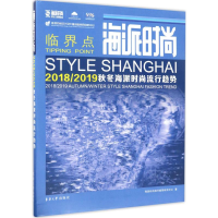 醉染图书海派时尚9787566912015