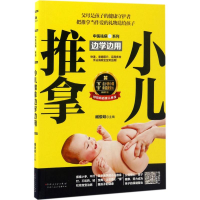 醉染图书小儿推拿边学边用9787537268554