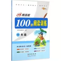 醉染图书68所名校100分阅读训练9787544547130