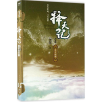 醉染图书择天记9787020127276