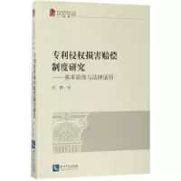 醉染图书侵权损害赔偿制度研究9787513048569