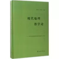 醉染图书现代地理教学论9787564353049