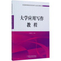 醉染图书大学应用写作教程9787509575130