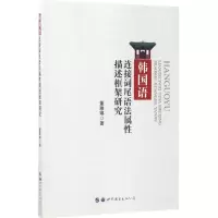醉染图书韩国语连接词尾语法属描述框架研究9787519227067