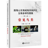 醉染图书渤海山东海域海洋保护区生物多样图集9787502797102