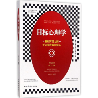 醉染图书目标心理学9787511368140