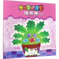 醉染图书少儿美术课堂9787531447061