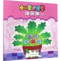 醉染图书少儿美术课堂9787531447061