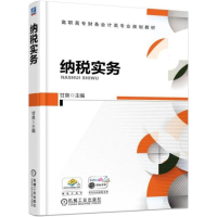 醉染图书纳税实务9787111572664