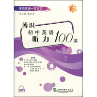 醉染图书博识初中英语听力100课9787544609128