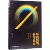 醉染图书静悄悄的教育变革9787567563834