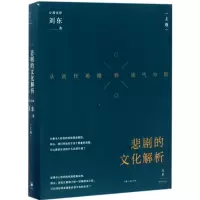 醉染图书悲剧的文化解析9787208142879