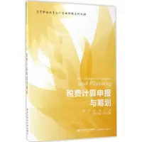 醉染图书税费计算申报与筹划9787565426339