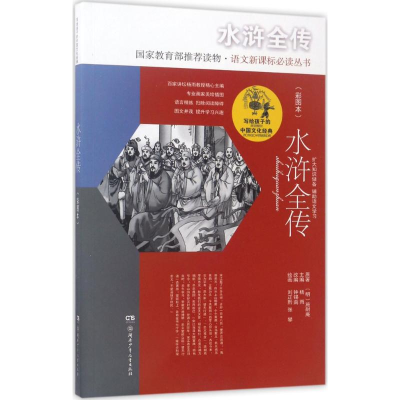 醉染图书水浒全传9787556216369