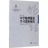 醉染图书中学物理能量学习进阶研究9787543582163