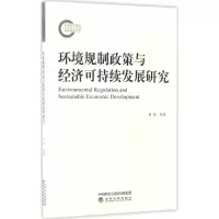 醉染图书环境规制政策与经济可持续发展研究9787514177732