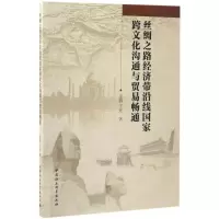 醉染图书丝绸之路经济带沿线跨化沟通与贸易畅通9787516199992