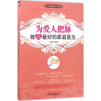 醉染图书为爱人把脉9787513240628