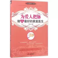 醉染图书为爱人把脉9787513240628