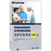 醉染图书医院交际德语1000句9787560867656
