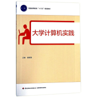 醉染图书大学计算机实践9787518414796