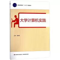 醉染图书大学计算机实践9787518414796